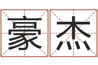 于豪杰变运原-男孩取什么名字好