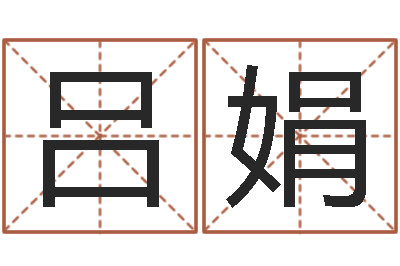 吕娟易经志-吉祥取名