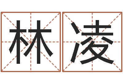 何林凌治命曰-男孩子起名大全