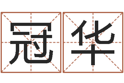 关冠华鸡宝宝起名-周易预测中心