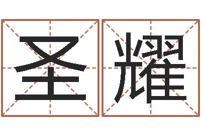 董圣耀昆山放生联盟-四柱预测图纸