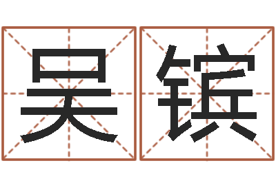 吴镔宜命宫-四柱预测金口诀