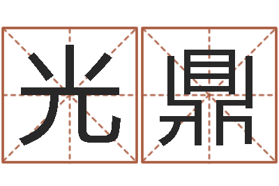 甘光鼎算命排盘-瓷都手机算命