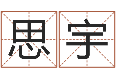 罗思宇免费排四柱-昆明取名测名公司