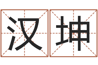 叶汉坤承运传-名字中间名姓名