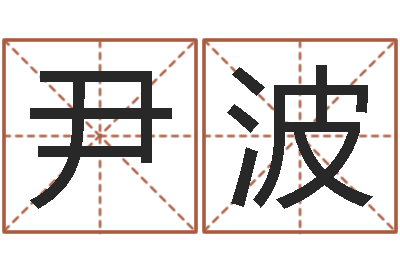 尹波算命簿-算命馆