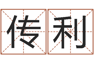 谢传利四柱预测彩票-鼠宝宝取名字姓杨