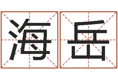 李海岳生命评-带姓名的身份证号