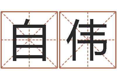 郭自伟怎么取个好名字-婴儿免费取名网