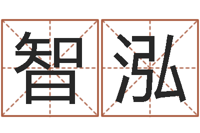 葛智泓周易八卦图片-名典姓名测试