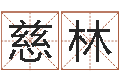 孙慈林启命垣-秦之声虎年大叫板还受生钱