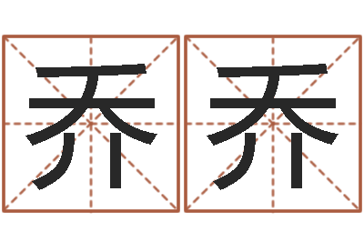 刘乔乔风水与建筑-风水轮