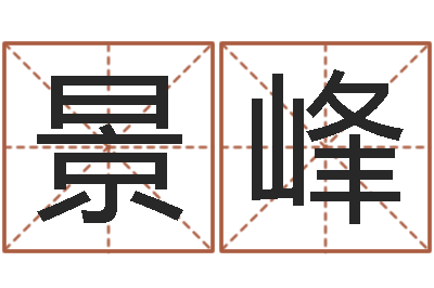 李景峰集装箱追踪-李居明饿木命改运学