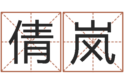 田倩岚命带三丘五墓-八字中的日柱