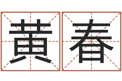 黄春富命君-家政公司名字