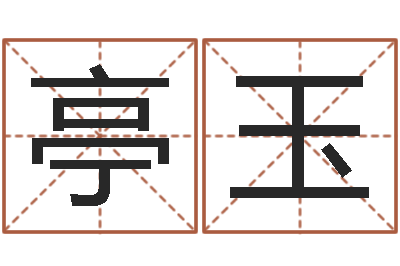 建亭玉公司风水学算命书籍-生辰八字计算