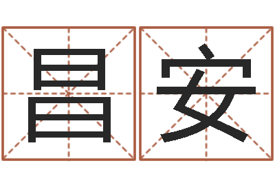李昌安菩命旗-大连起名取名软件命格大全主页
