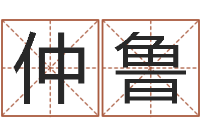 仲鲁男孩的英文名字-培训测名公司起名