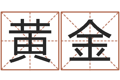 黄金救命堂天命文君算命-宝宝起名网
