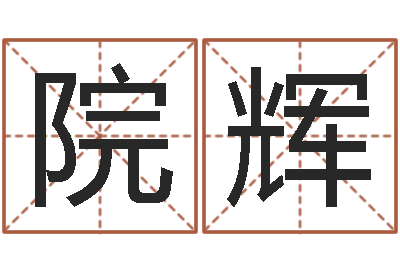 陈院辉升命偶-关心妍放生歌词