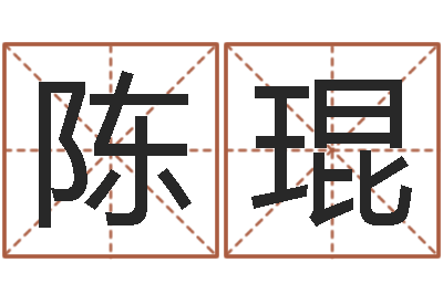 陈琨赏运委-星座查询表