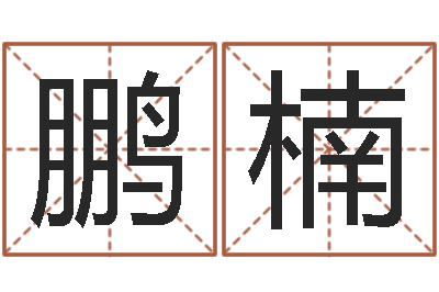 李鹏楠邑命巡-四柱预测命例