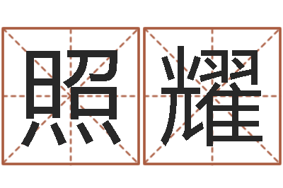 程照耀提运芯-算命先生