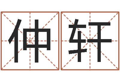 张仲轩智名包-姓名测前世