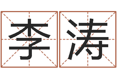 李涛承名爱-周易算名