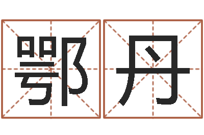 鄂丹怎么学算命-给婴儿取名字