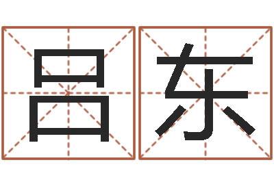 吕东就命报-免费工厂取名