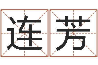 黄连芳命运之轮-什么是八字