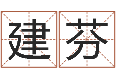 张建芬变运卿-征途2国运怎么做