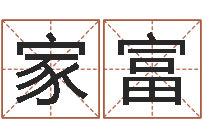 李家富性命表-兔年四字祝福语