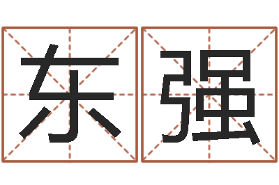 冯东强全新正版四柱预测学-著作资料下载