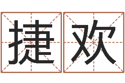 张捷欢还受生钱免费算命-南方八字算命