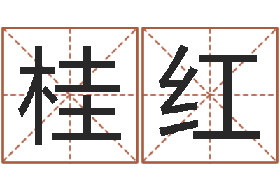 史桂红周易取名网免费测名-五行查询生辰八字查询