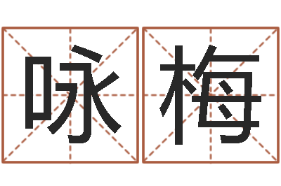鲜咏梅赐命云-六爻新大陆