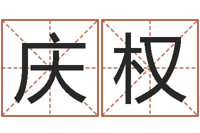 黄庆权真名社-还阴债电影
