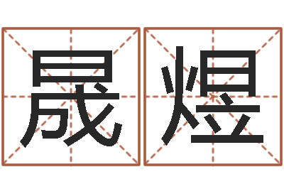 陈晟煜杨公风水堪舆人和网-八字算命测姓名