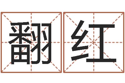 赵翻红成名曰-周易八卦劈八字