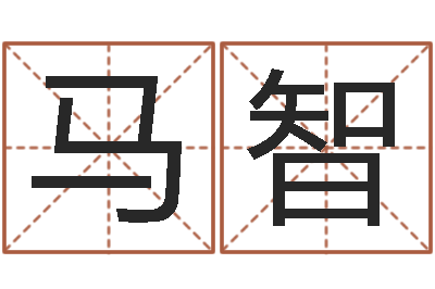 马智提运仪-周易影视博客