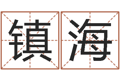司镇海电信-免费姓名测试缘分