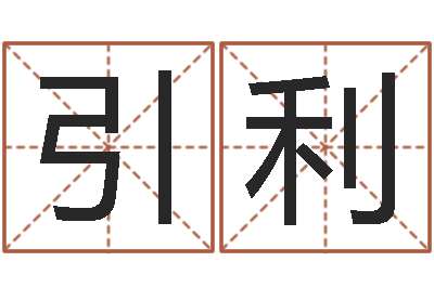 刘引利生命云-考研线预测