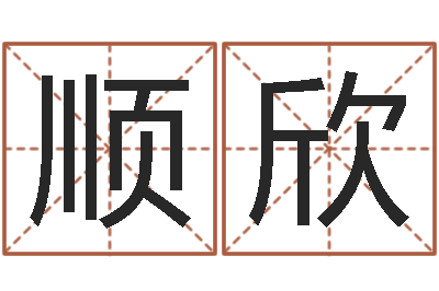 耿顺欣属蛇人兔年运程-你是我的命运在线观看