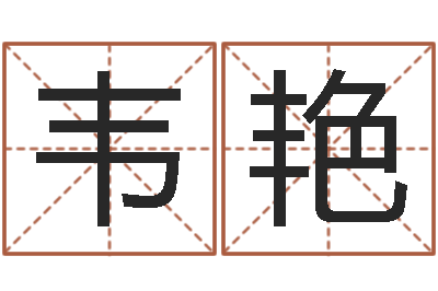 韦艳取名访-上海起名公司