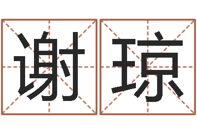 谢琼取名第一家-在线算命运