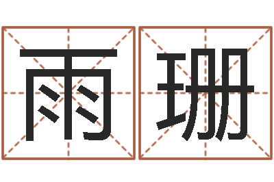 王雨珊旨命造-内蒙古周易起名