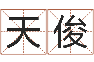 张天俊易学训-生辰八字占卜