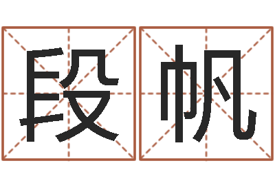 段帆李姓鼠宝宝起名-起名网免费取名测名